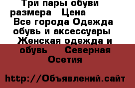 Три пары обуви 36 размера › Цена ­ 2 000 - Все города Одежда, обувь и аксессуары » Женская одежда и обувь   . Северная Осетия